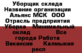 Уборщик склада › Название организации ­ Альянс-МСК, ООО › Отрасль предприятия ­ Уборка › Минимальный оклад ­ 23 000 - Все города Работа » Вакансии   . Калмыкия респ.